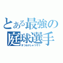 とある最強の庭球選手（まつおかしゅうぞう）