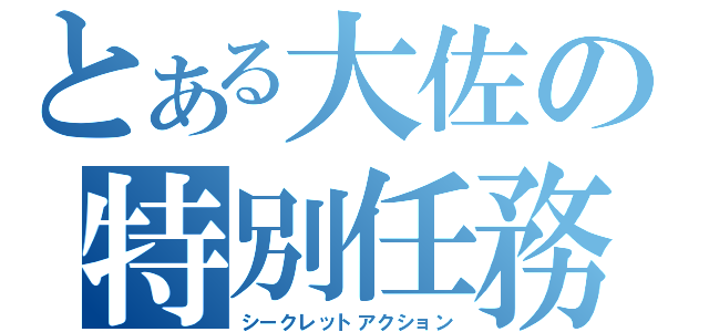 とある大佐の特別任務（シークレットアクション）