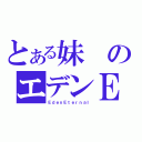 とある妹のエデンＥ（ＥｄｅｎＥｔｅｒｎａｌ）