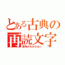 とある古典の再読文字（意味がわからない）