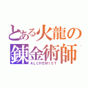 とある火龍の錬金術師（ＡＬＣＨＥＭＩＳＴ）