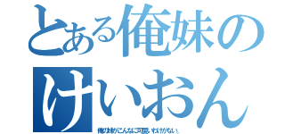 とある俺妹のけいおん！！部（俺の妹がこんなに可愛いわけがない。）