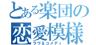 とある楽団の恋愛模様（ラヴ＆コメディ）