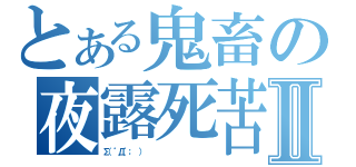 とある鬼畜の夜露死苦Ⅱ（Σ（゜Д゜； ）             ）