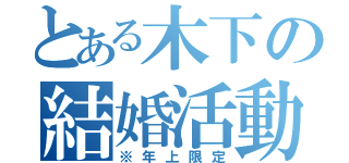 とある木下の結婚活動（※年上限定）