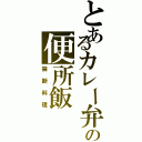 とあるカレー弁の便所飯（禁断料理）