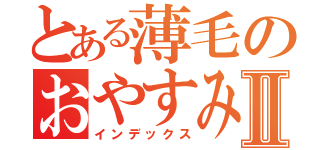 とある薄毛のおやすみマンⅡ（インデックス）