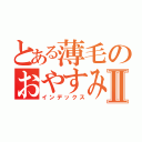 とある薄毛のおやすみマンⅡ（インデックス）