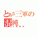 とある三軍の混沌（人間関係）