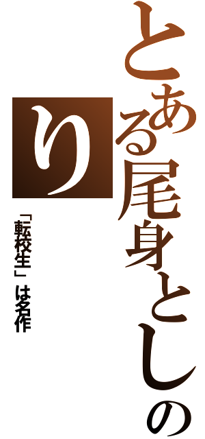 とある尾身としのり（「転校生」は名作）