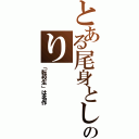 とある尾身としのり（「転校生」は名作）