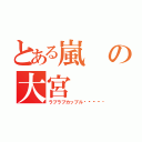 とある嵐の大宮（ラブラブカップル