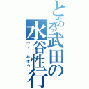 とある武田の水谷性行為（ウォーおそう）