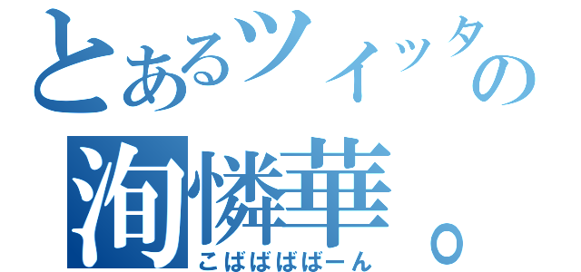 とあるツイッターの洵憐華。（こばばばばーん）