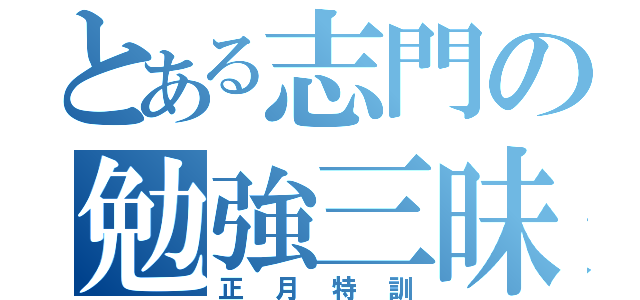 とある志門の勉強三昧（正月特訓）