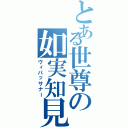 とある世尊の如実知見Ⅱ（ヴィパッサナー）