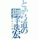 とある弓道の御手洗宏樹（デカノッポ）