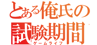 とある俺氏の試験期間（ゲームライフ）