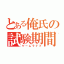 とある俺氏の試験期間（ゲームライフ）