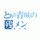 とある青城の残メン（及川徹）