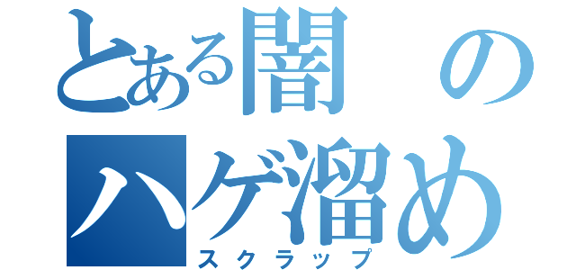 とある闇のハゲ溜め（スクラップ）