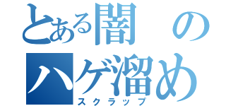 とある闇のハゲ溜め（スクラップ）