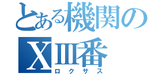 とある機関のⅩⅢ番（ロクサス）