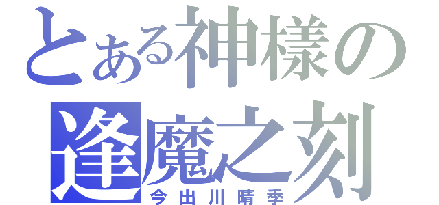 とある神樣の逢魔之刻（今出川晴季）