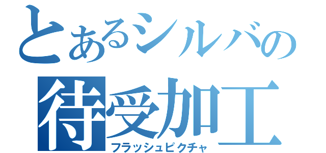 とあるシルバの待受加工（フラッシュピクチャ）