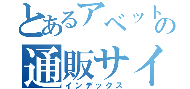 とあるアベットの通販サイト（インデックス）