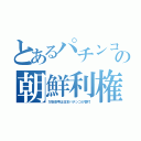 とあるパチンコの朝鮮利権（万世景号は日本パチンコが寄付）