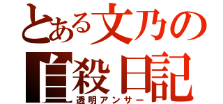 とある文乃の自殺日記（透明アンサー）