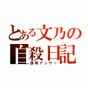 とある文乃の自殺日記（透明アンサー）