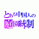 とある中国人の庭園統制（　劉）