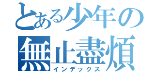 とある少年の無止盡煩惱（インデックス）