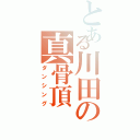 とある川田の真骨頂（ダンシング）