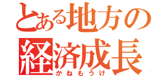 とある地方の経済成長（かねもうけ）