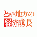 とある地方の経済成長（かねもうけ）