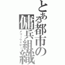 とある都市の傭兵組織Ⅱ（メリーウェザー）