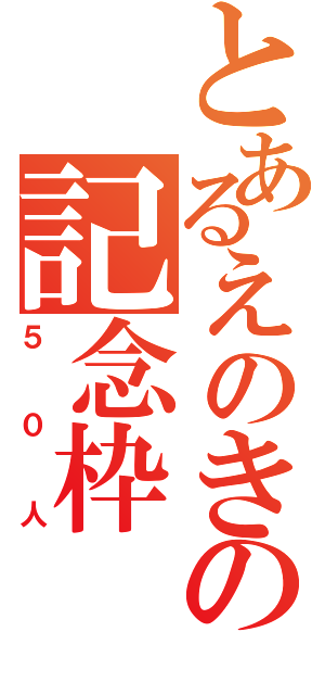 とあるえのきの記念枠（５０人）