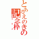 とあるえのきの記念枠（５０人）