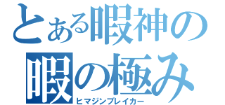 とある暇神の暇の極み（ヒマジンブレイカー）