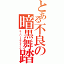 とある不良の暗黒舞踏（スーパーミルクタイム）