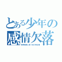 とある少年の感情欠落した（弱肉強食と言う名の偽正義）