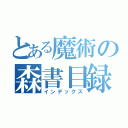 とある魔術の森書目録（インデックス）