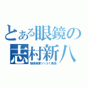 とある眼鏡の志村新八（駄眼鏡兼ツッコミ要員）