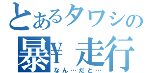 とあるタワシの暴\走行為（なん…だと…）