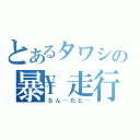 とあるタワシの暴\走行為（なん…だと…）