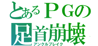 とあるＰＧの足首崩壊（アンクルブレイク）