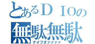 とあるＤＩＯの無駄無駄ァ（ナイフダァァァァ）